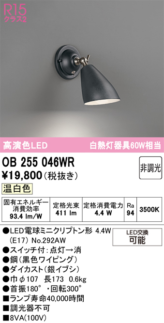 ＯＤＥＬＩＣ　ブラケット　直付　高演色LED　スイッチ付　LEDランプ付　白熱灯器具60W相当　非調光　温白色3500K　黒色（ブラック）　OB255046WR_1