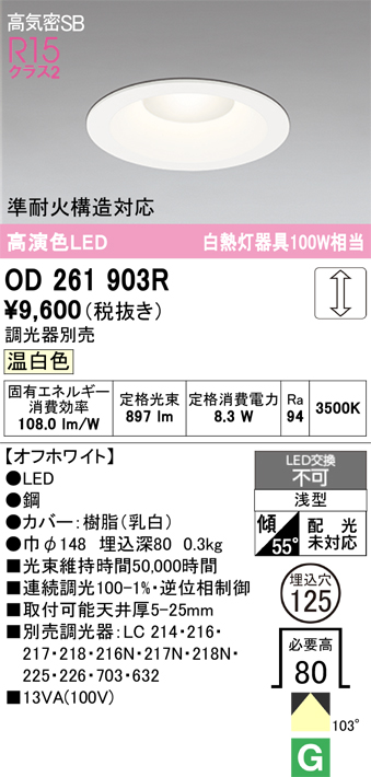 ODELIC（オーデリック） ダウンライト 埋込穴φ125mm 温白色 R15高演色