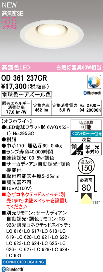 ＯＤＥＬＩＣ ダウンライト 高気密SB形 高演色LED 埋込穴φ150mm LEDランプ付 サーカディアン自動調光 電球色〜アズール色 オフホワイト OD361237CRの画像