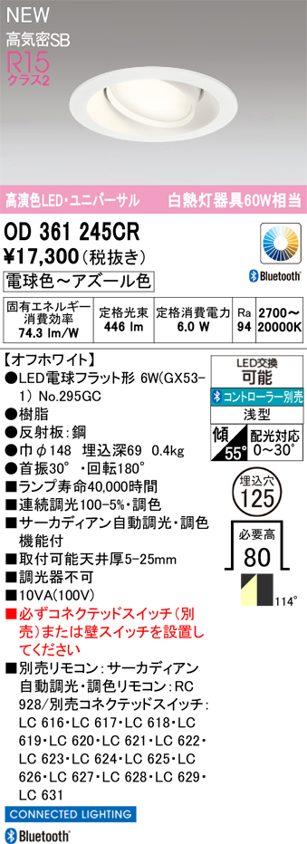 ＯＤＥＬＩＣ ダウンライト 高気密SB形 高演色LED・ユニバーサル 埋込穴φ125mm LEDランプ付 サーカディアン 電球色〜アズール色 オフホワイト OD361245CRの画像