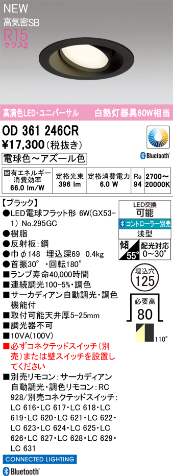 ＯＤＥＬＩＣ ダウンライト 高気密SB形 高演色LED・ユニバーサル 埋込穴φ125mm LEDランプ付 サーカディアン 電球色〜アズール色 黒（ブラック） OD361246CRの画像