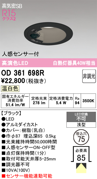 オーデリック LEDダウンライト OD361698R 人感センサー ODELIC（オーデリック） ダウンライト 高気密SB形 高演色LED 人感