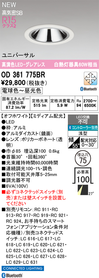 ＯＤＥＬＩＣ ダウンライト 高気密SB 高演色LED/グレアレス ユニバーサル LED一体型 埋込穴φ75  調光調色 電球色〜昼光色 オフホワイト OD361775BRの画像
