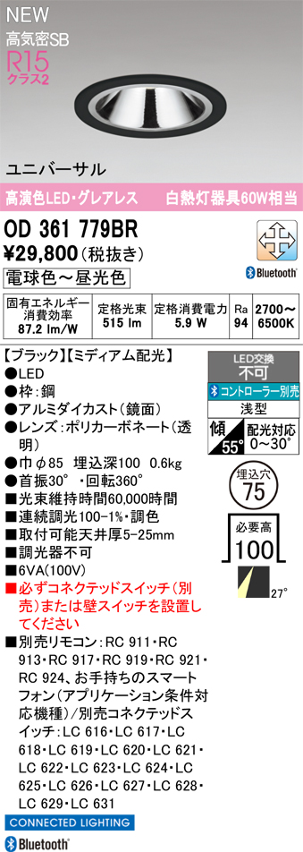 ＯＤＥＬＩＣ ダウンライト 高気密SB 高演色LED/グレアレス ユニバーサル LED一体型 埋込穴φ75 ミディアム配光 調光調色 電球色〜昼光色 ブラック OD361779BRの画像