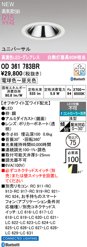 ＯＤＥＬＩＣ ダウンライト 高気密SB 高演色LED/グレアレス ユニバーサル LED一体型 埋込穴φ75 ワイド配光 調光調色 電球色〜昼光色 オフホワイト OD361783BRの画像
