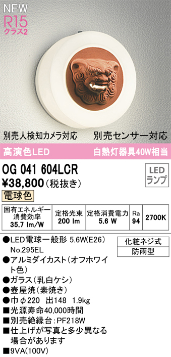 ODELIC（オーデリック） ポーチライト シーサー LEDランプ付 白熱灯