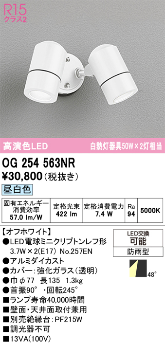ＯＤＥＬＩＣ エクステリアライト スポットライト 防雨型 直付 高演色LED LEDランプ付 白熱灯器具50W×2灯相当 昼白色5000K オフホワイト OG254563NRの画像