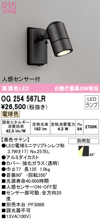 og254567 人感センサー付きLEDスポットライト 電球色　オーデリック ODELIC（オーデリック） エクステリアライト スポットライト 直付 電球