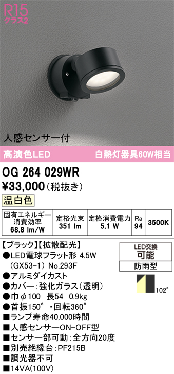 ＯＤＥＬＩＣ　エクステリアライト スポットライト 防雨型 直付 人感センサー付 拡散配光 高演色LED LEDランプ付 温白色3500K 黒（ブラック）　OG264029WR_1