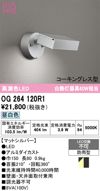 ODELIC - ＯＤＥＬＩＣ エクステリアライト 注目の的 防雨型 直付 コーキングレス型 高演色LED LED一体型 昼白いこと5000K つや消ししろがね色 OG264120R1