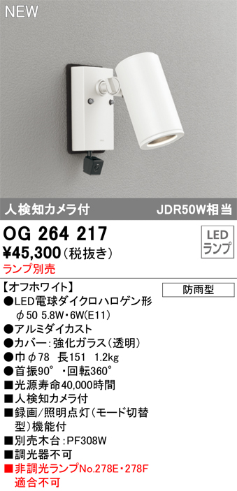 ＯＤＥＬＩＣ　エクステリアライト(ガーデンライト) スポットライト 防雨型 LEDランプ別売 人検知カメラ付 JDR50W相当 オフホワイト　OG264217