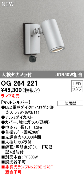 ＯＤＥＬＩＣ　エクステリアライト(ガーデンライト) スポットライト 防雨型 LEDランプ別売 人検知カメラ付 JDR50W相当 マットシルバー　OG264221
