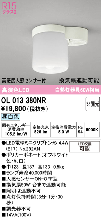 ＯＤＥＬＩＣ 小型シーリングライト 直付 高演色LED 高感度人感センサー付 換気扇連動可能 LEDランプ付 非調光 昼白色5000K オフホワイト OL013380NRの画像