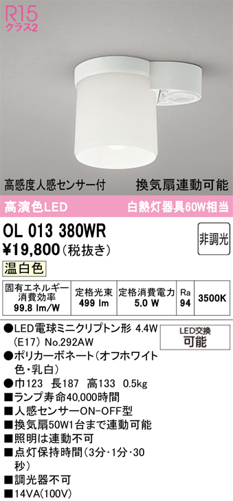 ＯＤＥＬＩＣ 小型シーリングライト 直付 高演色LED 高感度人感センサー付 換気扇連動可能 LEDランプ付 非調光 温白色3500K オフホワイト OL013380WRの画像