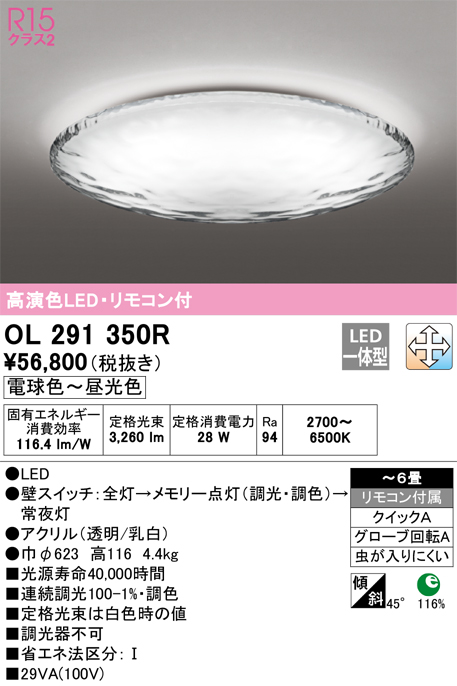 ODELIC オーデリック OL 291 350R LEDシーリングライト 6畳 ODELIC（オーデリック） シーリングライト クイックA取付 引掛