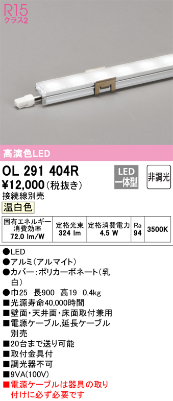 ＯＤＥＬＩＣ 室内用間接照明 LED一体型 温白色 長900mm OL291404R