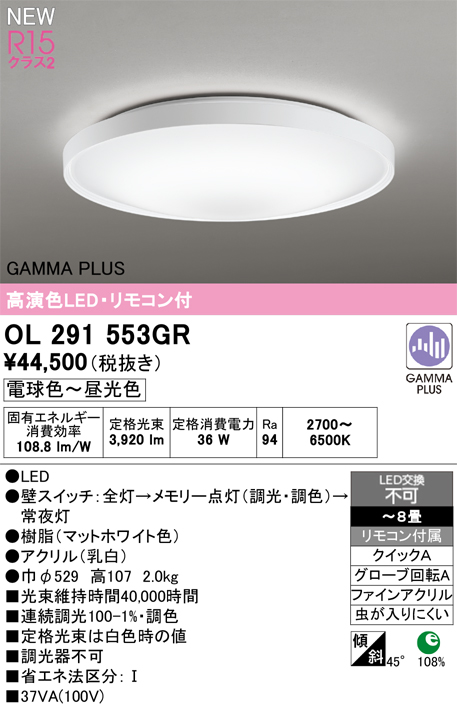 ＯＤＥＬＩＣ シーリングライト ガンマ波機能搭載 GAMMAPLUS LED一体型 引掛シーリング リモコン付 〜8畳 調光調色 電球色〜昼光色 マットホワイト OL291553GRの画像