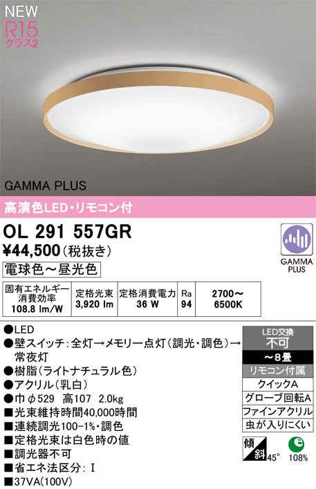 ＯＤＥＬＩＣ シーリングライト ガンマ波機能 GAMMAPLUS LED一体型 引掛シーリング リモコン付 〜8畳 調光調色 電球色〜昼光色 ライトナチュラル OL291557GRの画像