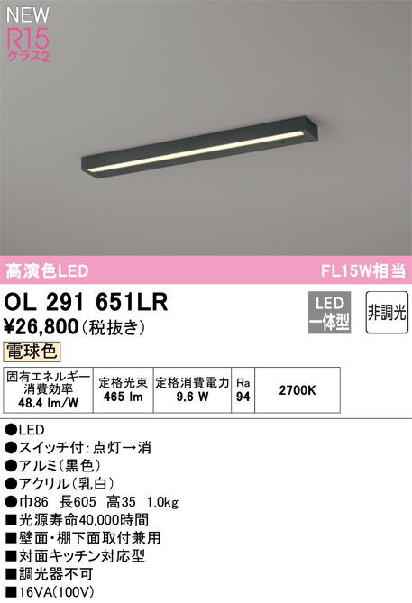 ＯＤＥＬＩＣ　キッチンライト 手元灯 直付 LED一体型 FL15W相当 長さ605mm 高演色 電球色2700K ON/OFFスイッチ付 黒色(ブラック)　OL291651LR