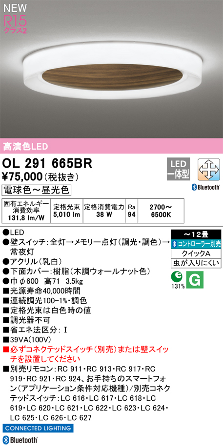 ＯＤＥＬＩＣ　シーリングライト LED一体型 クイックA取付 引掛シーリング 〜12畳 調光調色 高演色 電球色〜昼光色 木調ウォールナット　OL291665BR