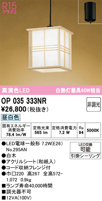 ＯＤＥＬＩＣ 和風照明 ペンダントライト 引掛シーリング 高演色LED LEDランプ付 白熱灯器具60W相当 非調光 昼白色5000K OP035333NRの画像