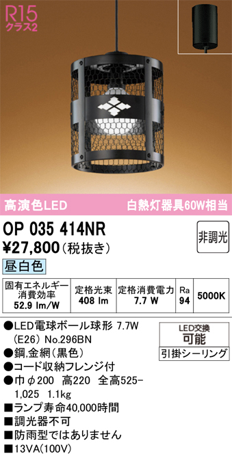 ＯＤＥＬＩＣ　和風照明　ペンダントライト　引掛シーリング　高演色LED　LEDランプ付　白熱灯器具60W相当　非調光　昼白色5000K　OP035414NR_1