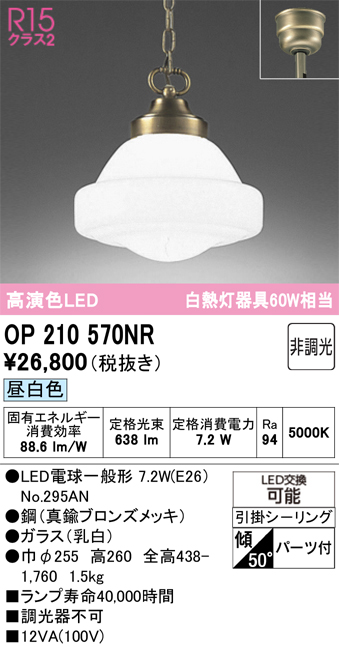 ＯＤＥＬＩＣ ペンダントライト 引掛シーリング 高演色LED LEDランプ付 白熱灯器具60W相当 非調光 昼白色5000K OP210570NRの画像