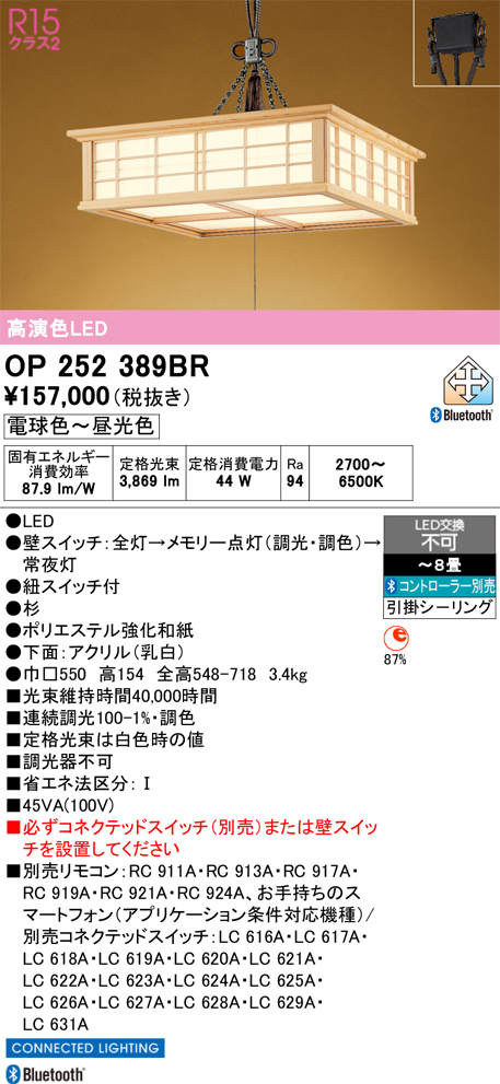 ＯＤＥＬＩＣ　和風ペンダントライト LED一体型 引掛シーリング 〜8畳 調光・調色 電球色〜昼光色 2700〜6500K 高演色 Bluetooth 紐スイッチ付　OP252389BR