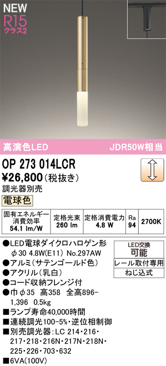 ＯＤＥＬＩＣ ペンダントライト 配線ダクトレール 高演色LED LEDランプ付 JDR50W相当 連続調光 電球色2700K サテンゴールド OP273014LCRの画像