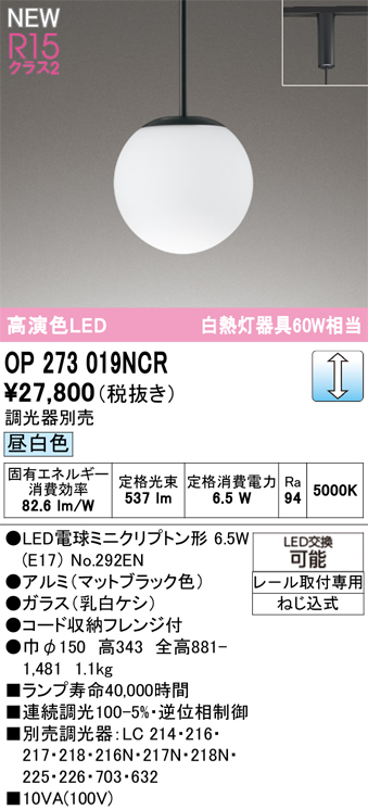 ＯＤＥＬＩＣ　ペンダントライト　配線ダクトレール　高演色LED　LEDランプ付　白熱灯器具60W相当　連続調光　昼白色5000K　マットブラック　OP273019NCR_1