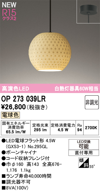 ＯＤＥＬＩＣ 和風照明 ペンダントライト 直付 高演色LED LEDランプ付 白熱灯器具60W相当 連続調光 電球色2700K OP273039LRの画像