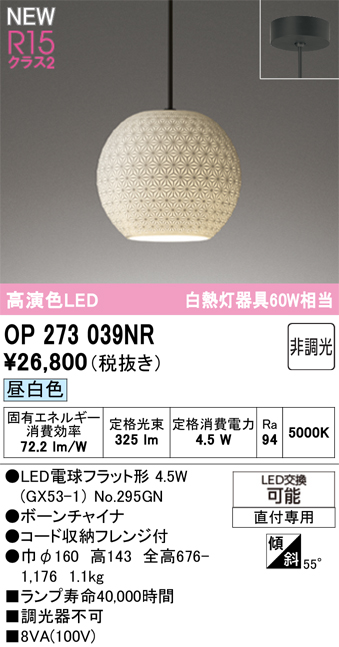 ＯＤＥＬＩＣ 和風照明 ペンダントライト 直付 高演色LED LEDランプ付 白熱灯器具60W相当 連続調光 昼白色5000K OP273039NRの画像