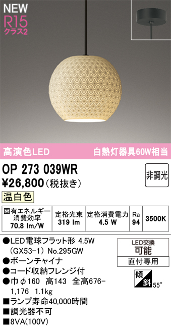 ＯＤＥＬＩＣ 和風照明 ペンダントライト 直付 高演色LED LEDランプ付 白熱灯器具60W相当 連続調光 温白色3500K OP273039WRの画像