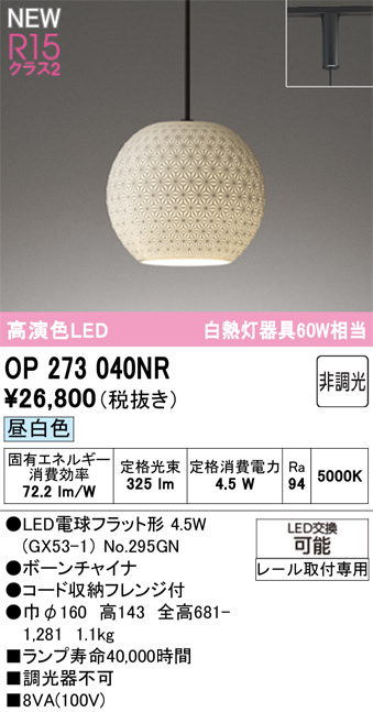 ＯＤＥＬＩＣ 和風照明 ペンダントライト 配線ダクトレール 高演色LED LEDランプ付 白熱灯器具60W相当 連続調光 温白色3500K OP273040NRの画像