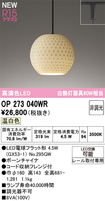 ＯＤＥＬＩＣ 和風照明 ペンダントライト 配線ダクトレール 高演色LED LEDランプ付 白熱灯器具60W相当 連続調光 温白色3500K OP273040WRの画像