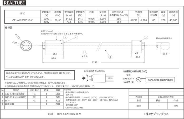 オプティプラス LED蛍光灯 電源内蔵直管形LEDランプ リアルチューブ KB
