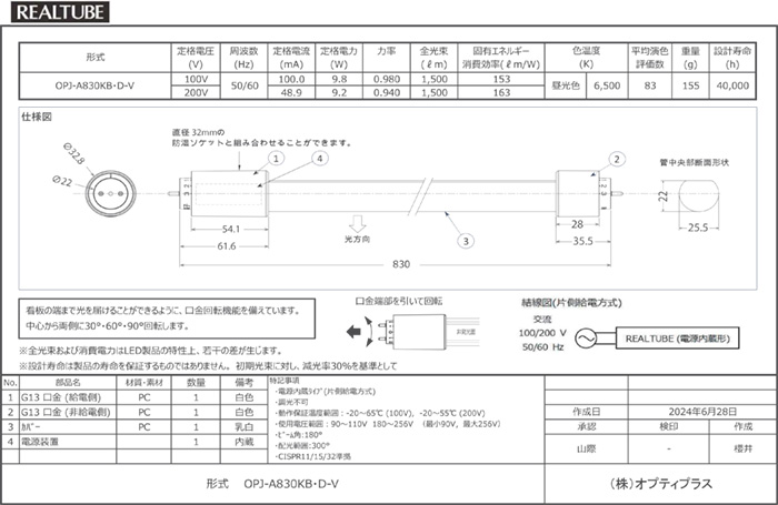オプティプラス LED蛍光灯 電源内蔵直管形LEDランプ リアルチューブ KB
