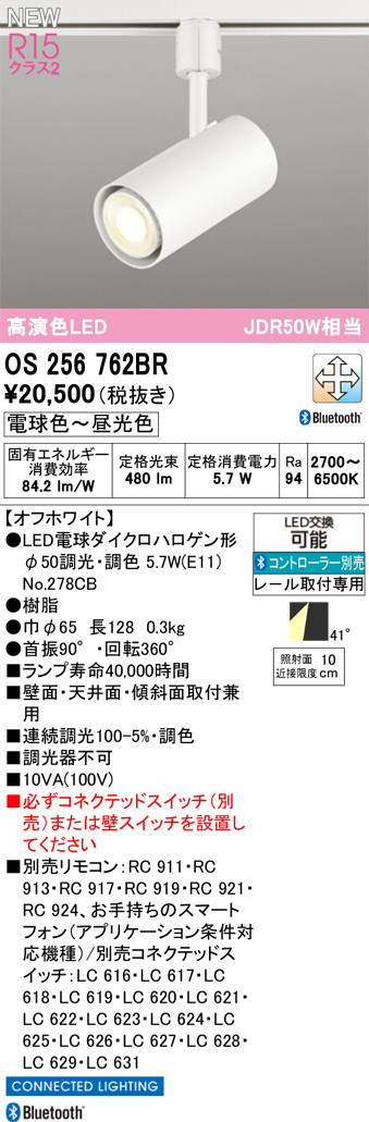 ＯＤＥＬＩＣ スポットライト 配線ダクトレール 高演色LED LEDランプ付 JDR50W相当 連続調光・調色 電球色〜昼光色 Bluetooth オフホワイト OS256762BRの画像