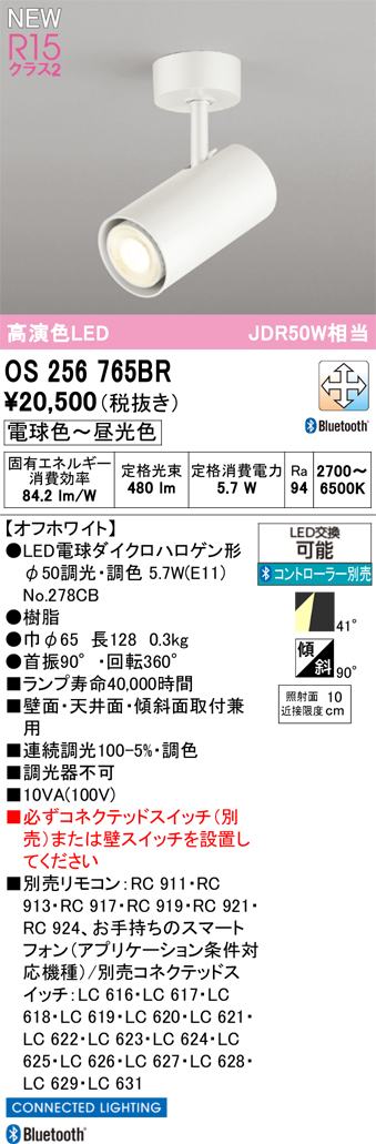 ＯＤＥＬＩＣ スポットライト 直付 高演色LED LEDランプ付 JDR50W相当 連続調光・調色 電球色〜昼光色 Bluetooth オフホワイト OS256765BRの画像