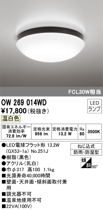 OW269014WD オーデリック 浴室灯 FCL20W相当 温白色 防雨防湿型-