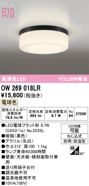 ＯＤＥＬＩＣ　バスルームライト（浴室灯）　防雨・防湿型　直付　高演色LED　LEDランプ付　FCL20W相当　電球色2700K　黒（ブラック）　OW269018LR