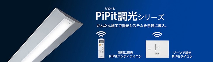 １着でも送料無料】 パナソニック PiPit(ピピット)調光シリーズ PiPit