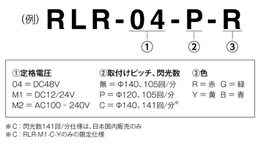 パトライト　大型LED回転灯　RLR DC12V/24V　7.6W　φ162mm　取付ピッチφ140　閃光数141回/分　イエロー（黄色）　RLR-M1-C-Y ※受注生産品｜alllight｜06
