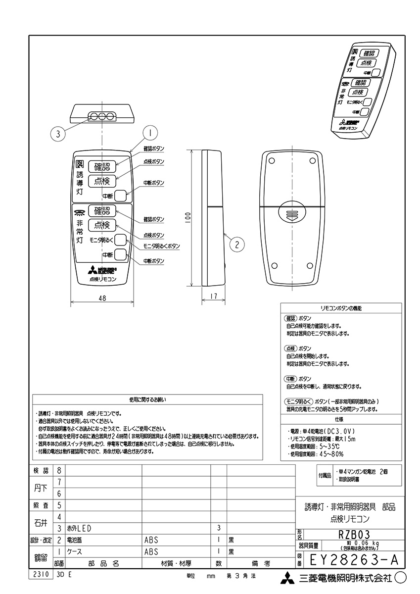 三菱 誘導灯・非常用照明器具 自己点検リモコン 単4マンガン電池2本付属（動作確認用） RZB03 : rzb03-mitsubishi :  オールライト Yahoo!店 - 通販 - Yahoo!ショッピング