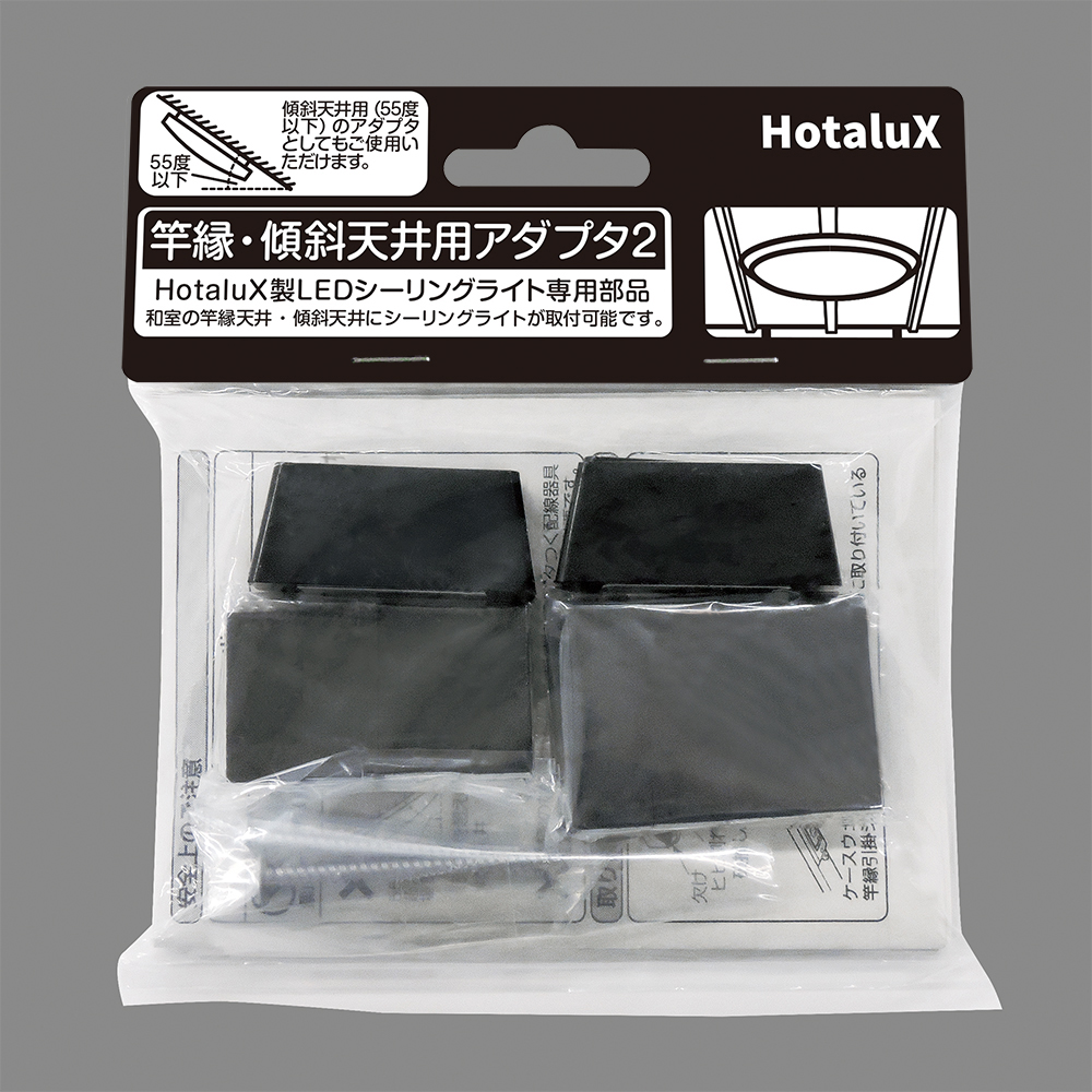 ホタルクス　竿縁・傾斜天井用アダプタ2 LEDシーリングライトオプション 黒　サオフ゛チケイシャテンシ゛ョウヨウアタ゛フ゜タ2 | ホタルクス