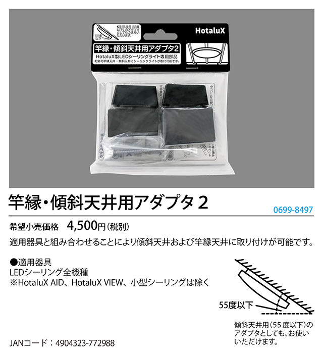 ホタルクス　竿縁・傾斜天井用アダプタ2 LEDシーリングライトオプション 黒　サオフ゛チケイシャテンシ゛ョウヨウアタ゛フ゜タ2 | ホタルクス | 01