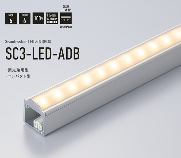 ＤＮライティング LED棚照明器具 コンパクト型LED間接照明器具 SC3-LED