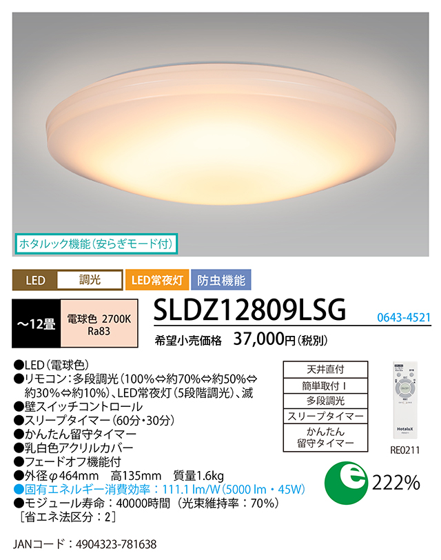HotaluX LEDシーリングライト12畳 SLDZ12809LSG SLDZ12809LSG | 製品詳細