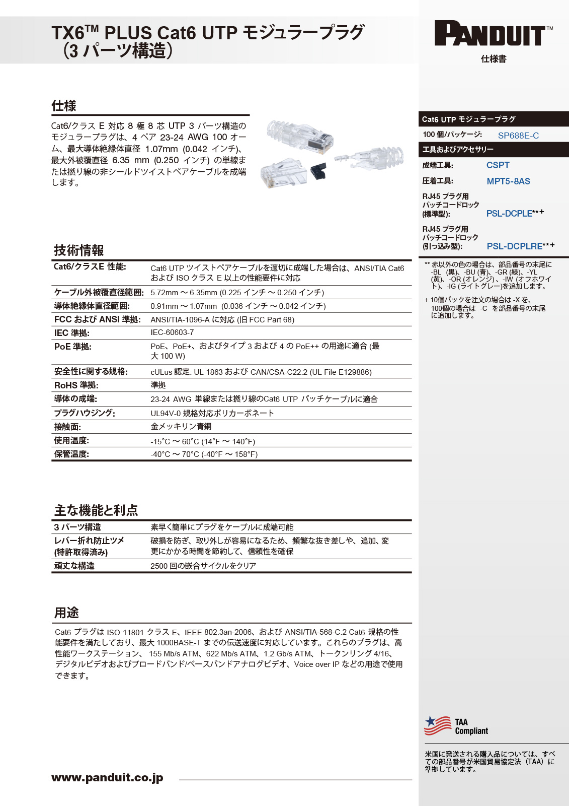 パンドウイット カテゴリー6用モジュラープラグ 単線・より線