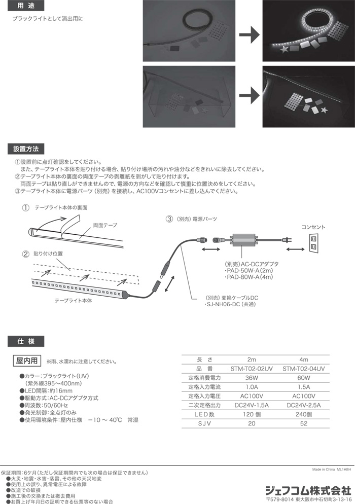 ジェフコム LEDテープライト UVタイプ 演出用UV ブラックライト 本体長さ約4m 固定用両面テープ付 AC-DCアダプタ方式 屋内用 切断不可 STM-TN02-04UVの画像